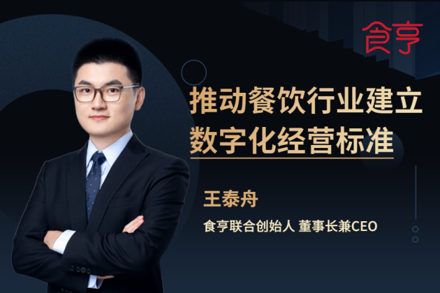 食亨CEO王泰舟对话亿欧：推动餐饮业建立数字化经营标准